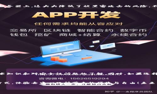 关于tpWallet是否有账号这个问题，我们需要具体来看。通常，tpWallet是一个数字钱包，广泛用于加密货币的存储和交易。在使用这类钱包之前，有几个关键点可以帮助你了解其功能和是否需要注册账户。

tpWallet概述
tpWallet是一个集中式或去中心化的数字钱包，主要用于管理加密资产，如比特币、以太坊等。用户可以通过这个钱包进行存储、发送和接收加密货币。同时，一些tpWallet还提供了交易、交换和储蓄等附加功能。

账号需求
通常，数字钱包可能不需要传统意义上的“注册账户”。许多去中心化的钱包只需下载应用程序和生成一个私钥或助记词，而不需要创建一个用户账户。因此，用户每次使用时只需提供相应的私钥或者助记词。

安全性与隐私
隐私和安全性是使用数字钱包时必须考虑的重要因素。如果tpWallet是去中心化的，你的资产和交易将完全由你自己控制，通常不会存储在中心化服务器上，这大大降低了被黑客攻击的风险。不过，用户必须确保保存好自己的私钥和助记词，因为一旦丢失，资产就无法恢复！多么令人振奋的是，去中心化的选择给了我们更多的自由与控制权！

创建账户的步骤
如果tpWallet是需要创建账号的形式，通常步骤如下：
ol
li下载应用程序或访问官方网站。/li
li提供一些必要的个人信息（如电子邮件地址）以进行注册。/li
li设置安全密码，并启用双重认证以增加安全性。/li
li确认你的电子邮件，完成注册过程。/li
li一旦注册成功，你可以开始使用tpWallet进行代币管理。/li
/ol

使用tpWallet的优势
tpWallet不仅方便，而且在许多方面优于传统银行系统：
ul
listrong快速交易：/strong无论你身在何处，发送或接收加密货币的时间通常只需几分钟。/li
listrong低交易费用：/strong大多数加密交易相比于传统银行转账费用较低，甚至在某些情况下可以免除。/li
listrong全球访问：/strong无论你身处何地，只要有互联网连接，就可以访问你的tpWallet。/li
listrong私密性：/strong许多数字钱包强调用户的私隐权，不会分享你的交易历史给第三方。/li
/ul

总结
所以，tpWallet是否有账号这一问法实际上取决于你所选择的钱包类型。尽管许多去中心化钱包不需要传统注册账户，使用它们仍然需要一定的技术知识和对安全性问题的了解。同时，如果选择注册一个账户，务必遵循安全性建议，保护好个人信息和资产。通过正确使用数字钱包，用户可以充分利用加密货币带来的各种便利与机会！

体验与展望
无论你是加密领域的新手还是经验丰富的投资者，尝试tpWallet无疑会让你对数字货币的世界有更深入的理解！让我们一起拥抱这种全新的金融方式，体验去中心化所带来的便捷与自由！未来的金融科技将会更加多样化，数字钱包也将不断进化，带给我们更多的可能性！

总之，tpWallet的使用给我们带来了很多惊喜和便捷，多么令人振奋的时代啊！希望这篇文章对你理解tpWallet的账号问题有所帮助！