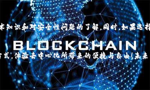 关于tpWallet是否有账号这个问题，我们需要具体来看。通常，tpWallet是一个数字钱包，广泛用于加密货币的存储和交易。在使用这类钱包之前，有几个关键点可以帮助你了解其功能和是否需要注册账户。

tpWallet概述
tpWallet是一个集中式或去中心化的数字钱包，主要用于管理加密资产，如比特币、以太坊等。用户可以通过这个钱包进行存储、发送和接收加密货币。同时，一些tpWallet还提供了交易、交换和储蓄等附加功能。

账号需求
通常，数字钱包可能不需要传统意义上的“注册账户”。许多去中心化的钱包只需下载应用程序和生成一个私钥或助记词，而不需要创建一个用户账户。因此，用户每次使用时只需提供相应的私钥或者助记词。

安全性与隐私
隐私和安全性是使用数字钱包时必须考虑的重要因素。如果tpWallet是去中心化的，你的资产和交易将完全由你自己控制，通常不会存储在中心化服务器上，这大大降低了被黑客攻击的风险。不过，用户必须确保保存好自己的私钥和助记词，因为一旦丢失，资产就无法恢复！多么令人振奋的是，去中心化的选择给了我们更多的自由与控制权！

创建账户的步骤
如果tpWallet是需要创建账号的形式，通常步骤如下：
ol
li下载应用程序或访问官方网站。/li
li提供一些必要的个人信息（如电子邮件地址）以进行注册。/li
li设置安全密码，并启用双重认证以增加安全性。/li
li确认你的电子邮件，完成注册过程。/li
li一旦注册成功，你可以开始使用tpWallet进行代币管理。/li
/ol

使用tpWallet的优势
tpWallet不仅方便，而且在许多方面优于传统银行系统：
ul
listrong快速交易：/strong无论你身在何处，发送或接收加密货币的时间通常只需几分钟。/li
listrong低交易费用：/strong大多数加密交易相比于传统银行转账费用较低，甚至在某些情况下可以免除。/li
listrong全球访问：/strong无论你身处何地，只要有互联网连接，就可以访问你的tpWallet。/li
listrong私密性：/strong许多数字钱包强调用户的私隐权，不会分享你的交易历史给第三方。/li
/ul

总结
所以，tpWallet是否有账号这一问法实际上取决于你所选择的钱包类型。尽管许多去中心化钱包不需要传统注册账户，使用它们仍然需要一定的技术知识和对安全性问题的了解。同时，如果选择注册一个账户，务必遵循安全性建议，保护好个人信息和资产。通过正确使用数字钱包，用户可以充分利用加密货币带来的各种便利与机会！

体验与展望
无论你是加密领域的新手还是经验丰富的投资者，尝试tpWallet无疑会让你对数字货币的世界有更深入的理解！让我们一起拥抱这种全新的金融方式，体验去中心化所带来的便捷与自由！未来的金融科技将会更加多样化，数字钱包也将不断进化，带给我们更多的可能性！

总之，tpWallet的使用给我们带来了很多惊喜和便捷，多么令人振奋的时代啊！希望这篇文章对你理解tpWallet的账号问题有所帮助！