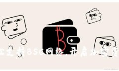 tpWallet：轻松支持BSC网络，开启加密资产管理新篇