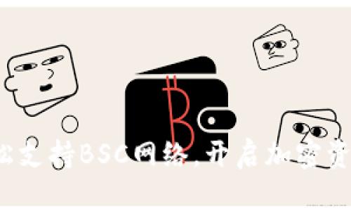 tpWallet：轻松支持BSC网络，开启加密资产管理新篇章