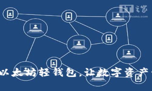  轻松对接以太坊轻钱包，让数字资产管理更简单