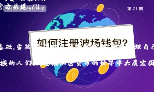 SHIB在tpWallet的合约地址及其使用指南

近年来，随着数字货币的快速发展，越来越多的人开始关注加密货币，尤其是像SHIB这样的代币。SHIB，或者说Shiba Inu币，是一种在加密货币市场上相当受欢迎的代币，它不仅因其低价而受到广泛关注，还因为其背后积极的社区支持和热门话题而备受热捧。

tpWallet作为一个重要的加密钱包，支持众多数字货币的存储和交易，包括SHIB。在这里，我们将详细介绍SHIB在tpWallet的合约地址，以及如何有效地使用tpWallet进行SHIB的相关操作。让我们一起进入这个加密货币的世界！

什么是tpWallet？

tpWallet是一款功能强大的加密钱包，旨在为用户提供安全、便捷的数字货币管理体验。它不仅支持多种加密货币，还具有用户友好的界面和高级安全性。使用tpWallet，用户可以轻松管理自己的数字资产，快速完成交易，并参与到不同的区块链生态系统中。

SHIB的合约地址

在讨论如何在tpWallet中使用SHIB之前，了解SHIB的合约地址是必不可少的。SHIB的合约地址是一个唯一的标识符，它用于指向SHIB代币在以太坊区块链上的合约。

SHIB的合约地址为：strong0x95aD61b0a150d79219b9c9699e6b896c0e7e8e8e/strong

用户可以通过这个合约地址在tpWallet或其他支持以太坊代币的钱包中添加SHIB代币。请务必确保使用正确的合约地址，以保障您的资产安全！多么让人放松的事情啊！省去了不必要的麻烦。

如何在tpWallet中添加SHIB？

在tpWallet中添加SHIB的步骤非常简单。以下是详细的操作指南：

ol
    listrong下载并安装tpWallet：/strong首先，您需要在您的手机上下载并安装tpWallet应用程序。它可在Android和iOS平台上找到。/li
    listrong创建或导入钱包：/strong如果您是第一次使用tpWallet，请按照提示创建一个新钱包。如果您已经有一个钱包，可以选择导入现有钱包。/li
    listrong进入资产管理页面：/strong打开tpWallet后，进入资产管理页面，您将看到支持的各种币种列表。/li
    listrong添加代币：/strong在资产管理页面，向下滚动并找到“添加代币”或“添加自定义代币”的选项。点击它。/li
    listrong输入合约地址：/strong在添加代币的页面，您需要输入SHIB的合约地址（0x95aD61b0a150d79219b9c9699e6b896c0e7e8e8e）。系统会自动识别代币的信息。/li
    listrong确认添加：/strong确认您要添加的代币信息后，点击“确认”按钮。此时，SHIB代币就被成功添加到您的钱包中！哇，这真是太简单了！/li
/ol

如何在tpWallet中交易SHIB？

拥有SHIB代币后，您可能会想到如何在tpWallet中进行交易。这同样是一个简单而直观的过程。让我们一起看看如何进行SHIB交易！

ol
    listrong进入交易页面：/strong在tpWallet的主界面中，选择“交易”选项。/li
    listrong选择SHIB：/strong在交易页面，选择您要交易的代币，这里选择SHIB。/li
    listrong输入交易信息：/strong根据您的需求输入交易数量，并选择交易的目标代币。tpWallet支持多种交易对，您可以灵活选择。/li
    listrong确认交易：/strong审核您的交易信息，确保正确无误后，点击“确认”按钮。/li
    listrong完成交易：/strong在交易完成后，您将收到确认信息。同时可以在资产管理页面查看已完成的交易记录。/li
/ol

安全使用tpWallet的建议

在使用任何加密货币钱包时，安全性都是至关重要的。以下是一些安全使用tpWallet的建议，以帮助您更好地保护您的数字资产：

ul
    listrong备份钱包：/strong确保定期备份您的钱包信息，尤其是助记词和私钥。这将帮助您在设备丢失或损坏时恢复钱包。/li
    listrong使用强密码：/strong设置一个强而独特的密码，以防止未经授权的访问。切勿与他人分享您的密码或私钥。/li
    listrong开启双重验证：/strong如果tpWallet支持双重验证，请务必开启。它为您的账户提供了额外的安全层。/li
    listrong保持软件更新：/strong始终保持tpWallet和您的设备软件更新，以确保您拥有最新的安全补丁和功能。/li
    listrong小心钓鱼攻击：/strong如果您收到了可疑的链接或电子邮件，务必谨慎，确保这些信息来自官方渠道。/li
/ul

总结

通过了解SHIB在tpWallet的合约地址以及如何在该钱包中进行操作，您已经打下了进入加密货币世界的基础。当然，不仅仅是操作技巧，安全和管理自己的数字资产同样重要。希望您在未来的交易中都能顺利而愉快！多么令人振奋的旅程啊！

最后，不要忘记与社区分享您的经验和知识，这不仅能帮助自己成长，也能帮助更多有志于进入数字货币领域的人们。祝您在加密货币的世界中大展宏图，收获满满！

SHIB, tpWallet, 合约地址/guanjianci