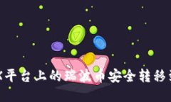 如何将AEX平台上的瑞波币安全转移到本地钱包