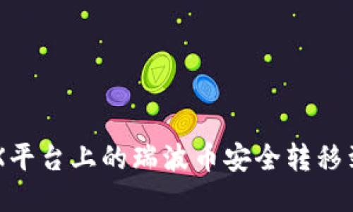 如何将AEX平台上的瑞波币安全转移到本地钱包