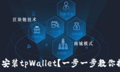  无法安装tpWallet？一步一步教你搞定！