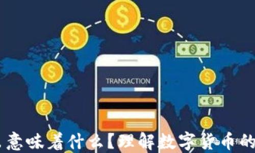 
USDT从钱包转出意味着什么？理解数字货币的流动性与安全性