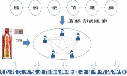 
USDT从钱包转出意味着什么？理解数字货币的流动性与安全性