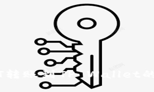 币安USDT转账到TP Wallet的详细攻略