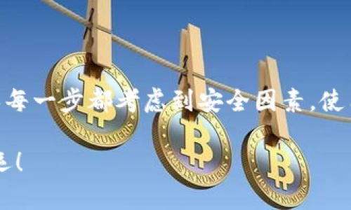 由于网络环境的快速变化和安全问题，我无法直接提供下载链接。不过，我可以给你一些建议，帮助你找到安全的资源下载tpWallet。

如何安全地下载tpWallet

在寻找应用程序下载时，安全性始终是我们最关注的问题。tpWallet，作为一个加密货币钱包，存储着用户的资产和信息，因此选择安全的下载渠道尤为重要！

首先，你应该访问tpWallet的官方网站。这是获取tpWallet的最安全途径之一。通常，官方网站会提供最新版本的下载链接，并确保应用程序没有被篡改。多么令人振奋！通过官方网站下载，可以最大限度地降低安全隐患，保护你的数字资产。

检查官方网站的安全性

在访问tpWallet官方网站时，请务必注意以下几个方面：

ul
    li网址准确性：确保你输入的网址是正确的，避免钓鱼网站。你可以通过搜索引擎查找tpWallet，确认网址无误后再进行访问。/li
    liHTTPS加密：查看网址是否以“HTTPS”开头，这表明网站使用了安全证书，能够保护你与网站之间的信息传输安全。/li
    li用户评价：检查其他用户对该网站的评价，了解他们的下载体验以及是否遇到安全问题。/li
/ul

如果你在官方网站上找不到tpWallet的下载链接，别急。我们还有其他的安全渠道可以尝试！

在应用商店安全下载

另外一个安全下载tpWallet的途径就是手机的应用商店，比如iOS的App Store或者安卓的Google Play。通常，应用商店会对上架的应用进行审核，从而确保用户下载的应用相对安全。

在应用商店搜索“tpWallet”时，请认真查看应用的开发者信息、用户评分和评论。这些细节能够帮助你判断这个应用的可靠性。多么令人欣喜的是，看到许多用户的正面反馈总会增加我们对应用的信任感！

社交媒体和社区的推荐

除了官方网站和应用商店，社交媒体和区块链社区也是获取tpWallet下载信息的好渠道。在一些知名的区块链社区，比如Reddit、Twitter等，常常会有人分享下载链接以及相关的使用经验。

不过，在这些平台上获取信息时，也要保持一颗谨慎的心！最好在多个来源获取反馈，确保你得到的信息是可靠的。通过社交媒体了解用户体验和反馈可以帮助你更好地把握tpWallet的优势与不足。

安装tpWallet的步骤及注意事项

无论你通过哪个渠道成功下载了tpWallet，接下来就是安装了。一般来说，安装过程比较简单，只需要按照提示操作。然而，安装前，你也需要注意以下几点：

ul
    li允许必要的权限：在安装过程中，应用会请求访问一些权限，确保你了解每项权限的必要性，避免过度授权。/li
    li更新到最新版：每次安装后，请务必检查tpWallet是否有更新版本，保持应用的安全性和功能的最新状态！/li
    li备份你的钱包：tpWallet在首次使用时，会生成一组助记词或私钥，务必妥善保存！失去这部分信息，你可能无法找回你的资产，真是太悲痛了！/li
/ul

如何确保tpWallet的安全性

安装完tpWallet后，如何确保它的安全性呢？以下是一些实用的建议，可以帮助你保护自己的资产：

ul
    li定期更新：确保应用程序和操作系统保持更新，以获得最新的安全补丁和功能！/li
    li启用多重验证：如果tpWallet提供双重认证或其他安全措施，务必启用！这将为你的账户增加一道额外的保护屏障，真是太重要了！/li
    li保持私钥安全：不要将私钥或助记词分享给任何人，任何人都不要相信！这就像你的银行密码一样重要。/li
/ul

总结

下载tpWallet是一个简单但需要谨慎的过程。通过官方网站、应用商店及社交媒体等渠道获取信息，确保每一步都考虑到安全因素。使用后要加强对私钥和助记词的保护，确保你的资产安全无虞，真是令人放心！

愿你在tpWallet的使用过程中，畅享安全、高效的加密货币存储体验！希望这些建议能帮助到你，祝你好运！