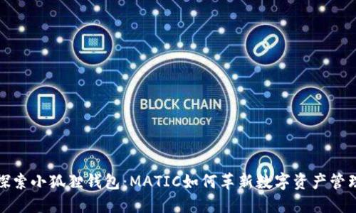 探索小狐狸钱包：MATIC如何革新数字资产管理
