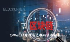 tpWallet跨链与兑换的区别解析