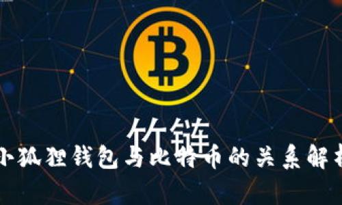 小狐狸钱包与比特币的关系解析