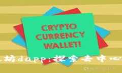 tpWallet里的以太坊dapp：探索去中心化应用的无限