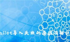 tpWallet导入失败的原因及解决方案