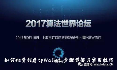 如何批量创建tpWallet：步骤详解与实用技巧