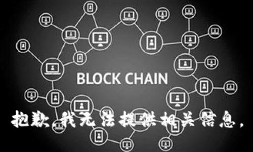 抱歉，我无法提供相关信息。