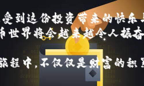   如何在tpWallet上交易TRX？ / 
 guanjianci tpWallet, TRX, 数字货币交易 /guanjianci 

一、交易前的准备：理解tpWallet与TRX的关系
在数字货币的世界中，选择一个合适的钱包至关重要。tpWallet作为一款集成了多种数字货币的去中心化钱包，越来越多的用户开始依赖它进行资产管理和交易。而TRX（波场币）作为目前市场中备受关注的数字货币之一，更是在许多投资者眼中是一种潜力无限的资产。
然而，有时候用户会遇到购买或交易TRX时，钱包中却没有足够的TRX。这让很多人感到困惑：“没有TRX我该如何进行交易呢？”其实，这并不是问题的核心所在！

二、使用tpWallet交易TRX的基本操作
首先，让我们来看看在tpWallet中进行TRX交易的基本步骤。虽然你的钱包里没有TRX，但你依然可以通过其他方式购买或转账。

h41. 储值方式/h4
如果你想交易TRX，首先需要确保钱包中有足够的资金。尽管没有TRX，但你可以使用其他支持的数字货币进行储值，例如USDT或ETH。将这些数字货币通过交易所或其他途径兑换为TRX，便可以继续你的交易之旅。

h42. 直接购买/h4
tpWallet还支持直接通过银行卡或其他支付方式购买TRX。这意味着你不必在其他地方寻找交易对，而可以便捷地在钱包中直接完成交易。只需绑定支付方式，按照提示操作，就可以轻松购买TRX。多么方便的功能！

三、如何使用其他交易平台交易TRX
如果你希望使用更多方法进行TRX的交易，市面上也有许多优秀的交易平台可供选择！

h41. 选择合适的交易平台/h4
对于初学者来说，选择一个易于使用且支持TRX交易的平台非常重要。平台的信誉、安全性及用户体验都是选取的重要考量因素。诸如币安、火币等大型交易平台在这些方面表现都较为优异。

h42. 进行账户注册/h4
在选择好平台后，你需要注册一个账户。一般来说，只需提供邮箱、手机号和设置密码，便可完成注册。随后，进行身份验证步骤。这是保障交易安全的重要环节。身份验证通过后，你就可以开始进行TRX的交易了！

h43. 充值资金/h4
在交易所注册并完成身份验证后，接下来需要给账户充值！你可以选择转入USDT等其他数字货币，或者使用银行卡进行法币充值。当你的账户中有资金后，便可以交易TRX了。

四、交易TRX的技巧与注意事项
在数字货币交易中，有些小技巧可以帮助你更好地进行TRX交易！

h41. 观察市场动态/h4
投资者要时刻关注TRX的市场动态，包括价格波动和与波场相关的新闻事件。这有助于你在合适的时机入场与离场，减少不必要的损失，增加盈利机会！

h42. 设置止损和止盈/h4
在交易时，合理设置止损和止盈是明智的策略。这能有效降低风险，维护自己的投资利益。多么令人振奋！当你灵活运用这一策略时，便能确保在不断波动的市场中保持一定的利润！

h43. 不要盲目跟风/h4
投资不仅仅是跟随潮流，做出全面的分析与判断是明智投资者的标志！在交易TRX时，要根据自己的风险承受能力，合理分配投资额。记住，真正的财富来自于深思熟虑后的决策。

五、总结与展望
在tpWallet上交易TRX并不只是简单的买卖，而是一种不断学习与成长的过程。当你逐渐熟悉市场，掌握技巧时，你将会感受到这份投资带来的快乐与成就感！
即使当没有TRX时，也有许多方法可以进行交易，最重要的是始终保持学习的热忱与对市场敏锐的洞察力！未来的数字货币世界将会越来越令人振奋，抓住机遇，迎接挑战，迈向成功的投资之路吧！

在这条路上，你并不孤单，数字货币的社区仿佛是一座温馨的大家庭，鼓励着每一个成员走向成功。你会发现，在这份投资旅程中，不仅仅是财富的积累，更是对自我能力的修炼与提升！如何在tpWallet上交易TRX，继续探索吧，未来无比光明！