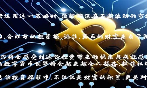   如何在tpWallet上交易TRX？ / 
 guanjianci tpWallet, TRX, 数字货币交易 /guanjianci 

一、交易前的准备：理解tpWallet与TRX的关系
在数字货币的世界中，选择一个合适的钱包至关重要。tpWallet作为一款集成了多种数字货币的去中心化钱包，越来越多的用户开始依赖它进行资产管理和交易。而TRX（波场币）作为目前市场中备受关注的数字货币之一，更是在许多投资者眼中是一种潜力无限的资产。
然而，有时候用户会遇到购买或交易TRX时，钱包中却没有足够的TRX。这让很多人感到困惑：“没有TRX我该如何进行交易呢？”其实，这并不是问题的核心所在！

二、使用tpWallet交易TRX的基本操作
首先，让我们来看看在tpWallet中进行TRX交易的基本步骤。虽然你的钱包里没有TRX，但你依然可以通过其他方式购买或转账。

h41. 储值方式/h4
如果你想交易TRX，首先需要确保钱包中有足够的资金。尽管没有TRX，但你可以使用其他支持的数字货币进行储值，例如USDT或ETH。将这些数字货币通过交易所或其他途径兑换为TRX，便可以继续你的交易之旅。

h42. 直接购买/h4
tpWallet还支持直接通过银行卡或其他支付方式购买TRX。这意味着你不必在其他地方寻找交易对，而可以便捷地在钱包中直接完成交易。只需绑定支付方式，按照提示操作，就可以轻松购买TRX。多么方便的功能！

三、如何使用其他交易平台交易TRX
如果你希望使用更多方法进行TRX的交易，市面上也有许多优秀的交易平台可供选择！

h41. 选择合适的交易平台/h4
对于初学者来说，选择一个易于使用且支持TRX交易的平台非常重要。平台的信誉、安全性及用户体验都是选取的重要考量因素。诸如币安、火币等大型交易平台在这些方面表现都较为优异。

h42. 进行账户注册/h4
在选择好平台后，你需要注册一个账户。一般来说，只需提供邮箱、手机号和设置密码，便可完成注册。随后，进行身份验证步骤。这是保障交易安全的重要环节。身份验证通过后，你就可以开始进行TRX的交易了！

h43. 充值资金/h4
在交易所注册并完成身份验证后，接下来需要给账户充值！你可以选择转入USDT等其他数字货币，或者使用银行卡进行法币充值。当你的账户中有资金后，便可以交易TRX了。

四、交易TRX的技巧与注意事项
在数字货币交易中，有些小技巧可以帮助你更好地进行TRX交易！

h41. 观察市场动态/h4
投资者要时刻关注TRX的市场动态，包括价格波动和与波场相关的新闻事件。这有助于你在合适的时机入场与离场，减少不必要的损失，增加盈利机会！

h42. 设置止损和止盈/h4
在交易时，合理设置止损和止盈是明智的策略。这能有效降低风险，维护自己的投资利益。多么令人振奋！当你灵活运用这一策略时，便能确保在不断波动的市场中保持一定的利润！

h43. 不要盲目跟风/h4
投资不仅仅是跟随潮流，做出全面的分析与判断是明智投资者的标志！在交易TRX时，要根据自己的风险承受能力，合理分配投资额。记住，真正的财富来自于深思熟虑后的决策。

五、总结与展望
在tpWallet上交易TRX并不只是简单的买卖，而是一种不断学习与成长的过程。当你逐渐熟悉市场，掌握技巧时，你将会感受到这份投资带来的快乐与成就感！
即使当没有TRX时，也有许多方法可以进行交易，最重要的是始终保持学习的热忱与对市场敏锐的洞察力！未来的数字货币世界将会越来越令人振奋，抓住机遇，迎接挑战，迈向成功的投资之路吧！

在这条路上，你并不孤单，数字货币的社区仿佛是一座温馨的大家庭，鼓励着每一个成员走向成功。你会发现，在这份投资旅程中，不仅仅是财富的积累，更是对自我能力的修炼与提升！如何在tpWallet上交易TRX，继续探索吧，未来无比光明！