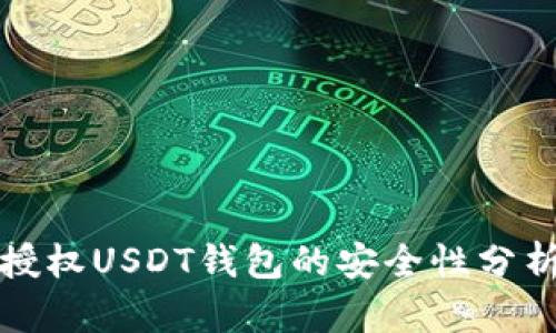 授权USDT钱包的安全性分析
