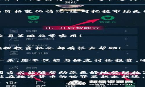 如何使用tpWallet查看币种价格？轻松入门指南
keywordstpWallet, 币种价格, 数字钱包/keywords

一、引言
在数字货币时代，钱包的选择至关重要，而tpWallet因其用户友好、功能全面而受到越来越多用户的青睐。对于新手用户而言，了解到如何查看币种价格是使用tpWallet的第一步，毕竟这是每位投资者在交易中不可或缺的一环！

二、tpWallet简介
tpWallet是一款支持多种数字货币的数字钱包，用户可以在这里安全地存储和管理他们的资产。除了基本的存取功能，tpWallet还提供了实时的币种价格查询、交易历史以及市场动态等实用功能，方便用户掌握市场脉搏。多么令人振奋！这使得tpWallet成为投资者的得力助手！

三、如何查看币种价格

h41. 打开tpWallet/h4
首先，用户需要在自己的设备上下载并安装tpWallet应用。根据设备的不同，用户可以在App Store或Google Play搜索“tpWallet”。一旦安装完成，打开应用程序，进入主界面。

h42. 选择交易区/h4
在主界面中，用户会看到一个“市场”或“交易区”的选项。点击该选项，系统将自动加载当前支持的数字货币列表。在这里，用户可以看到各个币种的实时价格和涨跌幅，甚至包括24小时交易量等信息。

h43. 搜索特定币种/h4
tpWallet还支持搜索功能！如果您有特定的币种想要查看，可以通过搜索框直接输入币种的名称或简称（例如“BTC”表示比特币）。这使得用户能够快速找到感兴趣的币种，多么便捷啊！

h44. 了解价格走势/h4
每个币种旁边通常会有一个小图标，用户可以点击查看该币种的历史价格走势图。它可以展示24小时、7天甚至是一个月的价格变化情况。这对把握市场走势极为重要哦！

四、使用小技巧
在使用tpWallet查看币种价格时，有一些小技巧可以帮助用户更高效地获取信息：

h41. 设置价格提醒/h4
tpWallet允许用户设置价格提醒功能。当某个币种的价格达到您设定的水平时，系统会通过推送通知提醒您。这对于制定交易策略非常实用！

h42. 关注市场动态/h4
除了查看价格，用户还应定期关注市场动态。在tpWallet的市场栏目中，您可以找到相关新闻和分析，这对了解行业趋势、捕捉投资机会都有很大帮助！

h43. 与好友分享/h4
tpWallet还支持分享功能。如果您发现了一个有趣的价格波动或者币种动态，您可以通过社交网络轻松分享给好友。这样一来，您不仅能与好友讨论投资，还能一起学习，共同成长！

五、总结
通过以上几个步骤，相信您已经掌握了如何在tpWallet中查看币种价格的基本操作了。无论您是新手还是老手，正确的使用方式能够帮助您更好地管理数字资产，及时把握投资机会！
tpWallet的用户体验非常出色，结合价格查看与社区互动功能，让每位用户在投资旅程中都能感受到温馨与便捷。希望您能在数字货币的世界里越走越远，挖掘更多的投资潜力！
快来体验tpWallet，带上它进入数字货币的蓝海，见证惊人的财务转变！