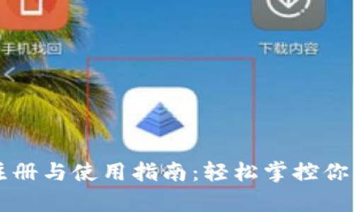 tpWallet注册与使用指南：轻松掌控你的数字资产