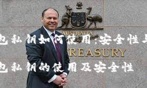 比特币钱包私钥如何使用：安全性与交易指南

比特币钱包私钥的使用及安全性