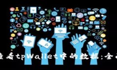 如何查看tpWallet中的数据：全面指南