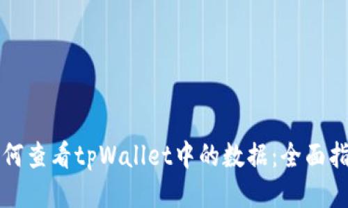 如何查看tpWallet中的数据：全面指南