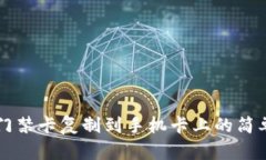 钱包门禁卡复制到手机卡上的简单方法