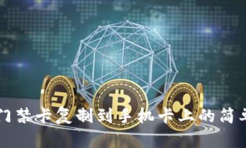 钱包门禁卡复制到手机卡上的简单方法