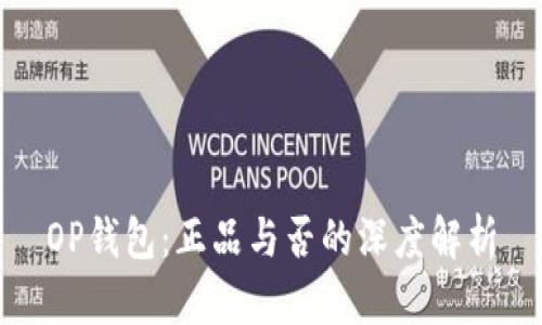 OP钱包：正品与否的深度解析