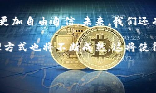   了解tpWallet的最新版本与功能更新 / 

 guanjianci tpWallet, 钱包, 数字货币 /guanjianci 

引言：数字金融的新接触点

在数字化的时代背景下，金融科技正在以惊人的速度变革着我们的经济生活。作为数字货币管理工具的一种，tpWallet应运而生，提供了一个用户友好的界面，使得管理数字资产变得前所未有的简单。tpWallet不断更新升级，其最新版本不仅增强了安全性，还在使用便捷性上做出了巨大改进。这一切都引领用户进入了一个崭新的数字金融世界，真是让人惊叹不已！

tpWallet的版本历史沿革

tpWallet自问世以来，经历了多个版本的迭代。每一个版本的更新都旨在应对日益复杂的数字货币市场和用户需求，确保用户的数字资产安全，同时提升体验。例如，最初的版本仅支持基于比特币的交易，而最新版本却已经支持数十种主流和小众数字货币，这无疑极大地提高了其用户的灵活性和便利性。多么令人振奋啊！

最新版本的核心功能

进入最新版本，首先映入眼帘的是其的用户界面。不论是新手还是老玩家，用户都能以最短的时间上手。作为用户体验至上的产品，tpWallet在界面设计上不断推陈出新。通过对用户反馈的重视，团队进行了数次深度，使得每个操作都如行云流水般顺畅。

此外，安全性是数字钱包的命脉所在。在最新版本中，tpWallet引入了多重签名技术和生物识别功能。通过指纹或面部识别，用户的账户安全性得到了进一步的提升。这种对安全性的重视，无疑让用户在投资的同时，拥有了一种安心的保障。想想看，能够在这样的平台上进行交易，怎么能够不心动呢？

交易与转账的便捷性

谈到tpWallet的应用功能，交易和转账无疑是最常见的场景。在新的版本中，用户可以在几秒钟内完成转账，而这其中包含了多种智能合约功能，帮助用户更高效地管理他们的资产。这种技术的应用，解决了传统金融系统中的很多痛点，简化了复杂的流程。想象一下，原本需要数天的银行转账，在tpWallet上仅需几分钟轻松搞定，真的太神奇了！

个性化服务的加入

tpWallet最新版本在个性化服务上也有所突破。用户可以根据自己的需求调整界面布局，选择最常用的功能放在显眼位置，提升了使用的便利性。对于那些习惯于长时间网上交易的用户来说，这种个性化的体验为他们节省了大量的时间和精力。如此贴心的设计，简直如同量身定制，让人忍不住感叹科技的美好！

社区与支持：共同成长的力量

tpWallet不仅是一个数字资产管理工具，它更是一个集成了用户、开发者和社区支持的生态系统。在最新版本中，tpWallet引入了社区反馈机制，用户可以直接向开发团队反馈自己的想法和建议。这种“双向”的沟通，不仅使得产品更贴近用户的需求，而且营造了良好的用户体验氛围，促进了用户之间的交流与学习。

总结：未来的无限可能

随着tpWallet的不断进化，它在数字金融领域的影响力也在不断扩大。无论是轻松的转账、个性化的界面设计，还是安全防护的多重保障，都让用户在数字资产的世界中更加自由自信。未来，我们还有理由相信，tpWallet将持续带来更多的惊喜，推动整个数字货币行业的发展，让我们拭目以待！多么让人期待的未来啊！

在即将到来的日子里，我们可以想象，到时候的tpWallet将不仅仅是一个钱包工具，而是一个能够连接更多可能的平台。综上，由于技术突飞猛进的发展，数字货币的管理方式也将不断成熟，这将使得每一个用户参与其中，而不再被排除在外。无论是初入行业的小白，还是久经沙场的老手，tpWallet都将成为你最值得信赖的合作伙伴！

所以，选择tpWallet，让你的数字资产在这个数字化时代尽情绽放！让我们在这个创新与传承相结合的潮流中，书写属于自己的数字金融篇章吧！