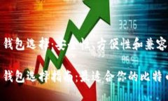 比特币钱包选择：安全性、方便性和兼容性分析