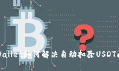 tpWallet如何解决自动扣除USDT问题