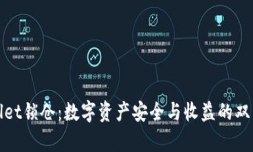 tpWallet锁仓：数字资产安全与收益的双重保障