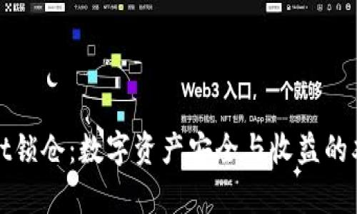 tpWallet锁仓：数字资产安全与收益的双重保障