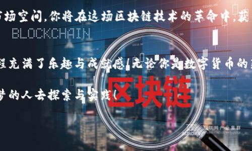   小狐狸钱包：轻松买入以太坊的完美指南 / 
 guanjianci 小狐狸钱包, 以太坊, 数字货币 /guanjianci 

引言：数字货币的新时代
在科技飞速发展的今天，数字货币已经逐渐融入我们的生活，成为了一种新型的资产形式。而以太坊，作为一种重要的加密货币，其智能合约功能更是让其在区块链技术中占据了一席之地。你是否也想拥抱数字货币的浪潮，购买属于你自己的以太坊呢？那么，小狐狸钱包（MetaMask）将是你绝佳的选择！多么令人振奋！

什么是小狐狸钱包？
小狐狸钱包，最初是为了方便以太坊用户而开发的一款以太坊钱包及浏览器扩展。它不仅支持以太坊及以太坊上许多ERC-20代币的存储，还是一家合规的去中心化金融平台。通过小狐狸钱包，你可以轻松管理你的数字资产，方便快捷地进行交易。不论你是新手还是资深玩家，小狐狸钱包提供的用户体验都极其友好，让人感受到科技变化带来的便利。

为什么选择小狐狸钱包购买以太坊？
选择小狐狸钱包来购买以太坊，首先是因为它的简单与高效。只需下载插件，创建钱包，然后就能开启你的以太坊之旅。此外，小狐狸钱包的安全性也是其一大优势。用户的私钥和交易数据均保存在本地设备上，这意味着你的资产安全性得到了保障。而且，目前已有大量的DApp（去中心化应用）兼容小狐狸钱包，让你在购买以太坊后，可以迅速体验到区块链的魅力。

如何使用小狐狸钱包购买以太坊
h4步骤一：下载并安装小狐狸钱包/h4
首先，你需要在你的浏览器中下载安装小狐狸钱包。访问其官网，选择适合你的浏览器版本进行下载，安装后会出现一个小狐狸的图标，点击进入设置。

h4步骤二：创建或导入钱包/h4
如果你是新用户，选择创建新钱包，按照页面提示设置你的密码。在设置过程中，钱包会生成一个助记词，这个助记词非常重要，务必妥善保存！如果你之前已有钱包，可以直接用助记词导入。

h4步骤三：充值法币或其他数字货币/h4
有了小狐狸钱包后，你需要将法币或其他数字货币通过交易所充值到小狐狸钱包中。建议交易所选择信誉较好的平台，如币安、火币等。将钱包地址复制，回到交易所进行提现操作。转账过程中，要耐心等待，区块链的确认过程可能需要一些时间哦。

h4步骤四：购买以太坊/h4
充值完成后，点击钱包中的“购买”按钮，系统会引导你选择购买以太坊的方式。可以选择通过信用卡、借记卡购买，或者直接在小狐狸钱包中找到交易平台进行兑换。这个过程相对简单，而且操作界面友好，让人感到一切都那么自然。

h4步骤五：密码保护与备份/h4
在整个购买过程中，用户一定不能忘记密码的保护和助记词的备份。这些都是你未来访问钱包的钥匙！多么重要啊！千万要小心保管，丢失后将非常麻烦！

如何安全管理你的以太坊
获得以太坊后，管理也显得至关重要。使用小狐狸钱包时，注意不要随意泄露个人信息，包括你的助记词和密码。它们是你的数字钱包的唯一钥匙。

此外，定期检查你的资产，对于异常交易要及时处理。小狐狸钱包内的提醒功能就非常棒，可以帮你实时关注账户动态。多么让人安心的机制！如果长时间不使用，也可以考虑将资产转移到更为安全的冷钱包中，确保你的财富得到更好的保护。

以太坊的未来机会
随着越来越多的企业和个人开始接受以太坊，未来的发展机遇不可估量。以太坊的去中心化应用、NFT（非同质化代币）等新兴领域，都将为投资者提供广阔的市场空间。你将在这场区块链技术的革命中，获得怎样的机遇呢？多么令人期待的未来啊！

总结：踏上你的以太坊投资之路
通过小狐狸钱包购买以太坊的流程其实并不复杂。只要你跟着步骤一步一步来，相信你也能轻松拥有以太坊，并享受这项新兴资产带来的无限可能性。这个过程充满了乐趣与成就感！无论你是数字货币的新手还是老手，加入这个不断发展的市场，都将是一次值得铭记的旅程！

在未来的日子里，让我们一起期待以太坊在科技潮流中的重要地位，以及它给我们日常生活带来的深远影响。数字货币的世界广阔无垠，等待着每一位敢于追梦的人去探索与实践！

最后，祝愿所有的数字货币投资者在这条漫长而光辉的道路上，能够梦圆成功，赢得财富与自由！多么激动人心的时刻啊! 