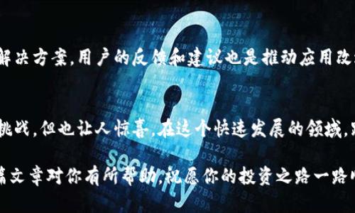   如何在tpWallet中查看我的资产和币种信息 / 
 guanjianci tpWallet, 查看币种, 数字货币 /guanjianci 

一、tpWallet简介
在数字货币的迅猛发展下，越来越多的人开始关注如何管理他们的数字资产。tpWallet作为一款优秀的数字资产管理工具，以其安全、易用的特点，吸引了众多用户。无论你是新手还是资深投资者，了解如何使用tpWallet查看自己的币种和资产信息，对于管理和跟踪你的投资都是至关重要的！

二、打开tpWallet
首先，确保你的手机中已经安装了tpWallet应用程序。如果还没有安装，请前往应用市场（如App Store或Google Play）下载最新版本的tpWallet。安装完成后，打开应用，这将是你进入数字资产世界的第一步！

三、创建或导入钱包
在第一次使用tpWallet时，你需要创建一个新的钱包或导入已有的钱包。如果你是新用户，可以选择“创建新钱包”，按照屏幕上的指示设置你的钱包名称和密码。同时，记得妥善保管你的助记词（Mnemonic Phrase），这对于未来恢复钱包至关重要！

四、查看我的币种
成功登录后，你将看到主界面，这里汇总了你所有的数字资产信息。要查看具体的币种，请遵循以下步骤：
1. 在主界面上，点击“资产”选项。这将带你进入资产管理页面。
2. 在资产管理页面，你可以看到所有已添加的数字货币列表。每种币的名称、数量和当前价格都会显示在这里，方便你一目了然！
3. 如果你想查看某种特定的币种，可以在列表中滑动，或者使用搜索框快速找到你想要的信息。例如，你可能拥有比特币（BTC）、以太坊（ETH）等主流币种，每一项都包含了最新的市场动态，感叹着市场的波动，那是一种怎样的体验啊！

五、添加新币种
如果在资产管理页面没有显示出你想要的币种，那可能是因为还未添加。tpWallet支持多种主流币种的添加，操作相对简单：
1. 在资产管理页面中，找到“添加资产”或“添加新币”的按钮。
2. 点击后，会出现一个币种列表，选择你想要添加的币种（例如，狗狗币（DOGE）或其他新兴币种）。
3. 确认添加后，该币种将会出现在你的资产列表中，方便你随时进行查看和管理！

六、实时资产追踪
tpWallet通过实时更新的市场数据，能够让用户快速追踪到其数字资产的变动情况。你可以在资产管理界面看到各自币种的市值变化，市场趋势图等。这种实时的数据更新，让每一位投资者都能掌握自己的资产波动，多么令人振奋啊！

七、深入探索币种详情
如果你对某个特定币种想了解更多的信息，可以点击该币种，从而打开详细信息页面。在这里你可以看到：
1. 该币种的最新价格和市值。
2. 24小时内的价格走势曲线图，帮助你分析市场动态。
3. 相关的交易所信息，哪家交易所支持该币种的交易，甚至还可以快速进行划转和交易！

八、安全管理资产
数字资产的安全是至关重要的，tpWallet在这一方面做了周密的设计。例如，用户可以设置复杂的密码保护，启用两步验证（2FA）等安全措施，确保你的数字财富妥善保护。万一有一天你忘记了钱包密码，也不要恐慌！记得在创建钱包时记录下的助记词，它将是你恢复钱包的金钥匙！

九、定期备份数据
为了防止数据丢失，用户应该定期对其资产进行备份。在设置中，你可以找到备份选项，轻松下载并保存你的钱包数据，将来无论何时想要查阅，都能得到有效的保障！

十、社区与支持
tpWallet还提供了丰富的社区支持和帮助文档。如果在使用过程中遇到任何问题，可以前往社区论坛提问或浏览帮助文档，获取解决方案。用户的反馈和建议也是推动应用改进的重要动力，欢迎大家积极参与！

总结
通过以上步骤，你现在应该能够在tpWallet中毫不费力地查看到自己的币种和资产信息。数字货币的投资就像是一场冒险，充满挑战，但也让人惊喜。在这个快速发展的领域，跟上技术的步伐至关重要。势不可挡的数字资产管理，让我们一起迎接未来的财富之旅！感叹这段旅程中你将获得的无限可能吧！”

不论你是刚入门的新手，还是老练的投资者，掌握tpWallet的使用技巧，将帮助你更好地管理自己的资产、把握市场脉搏。希望这篇文章对你有所帮助，祝愿你的投资之路一路顺风，带来丰厚的回报！