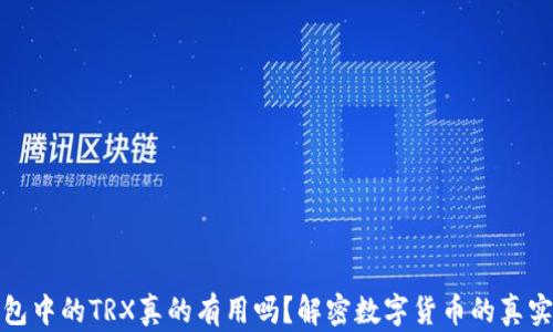 
TP钱包中的TRX真的有用吗？解密数字货币的真实价值