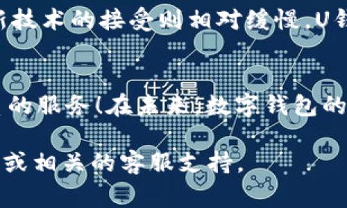 uU钱包/u是一种数字钱包服务，通常依赖于移动应用程序，以便用户进行线上支付、转账、理财、及其他金融交易。尽管具体的公司信息可能会因地区和业务发展而有所不同，但“U钱包”通常涉及以下一些特征和服务。

概述
U钱包是现代数字金融服务的重要组成部分，旨在为用户提供便利快捷的支付方式。随着智能手机和互联网的普及，越来越多的人选择使用数字钱包来管理个人财务，从而影响了传统银行业的模式。U钱包的特点通常包括用户友好的界面、即时交易处理、以及多种支付选项，确保用户在不同场景下都能够轻松完成支付。

主要功能
U钱包通常提供多种功能，包括：
ul
  listrong在线支付：/strong用户可以在各种电子商务平台上使用U钱包进行购物支付，安全快捷。/li
  listrong转账服务：/strongU钱包允许用户在朋友之间进行即时转账，无需现金或繁琐的银行流程。/li
  listrong账单支付：/strong包括水电费、手机费等各种日常账单都可以通过U钱包轻松支付。/li
  listrong理财功能：/strong一些U钱包还提供投资和理财服务，让用户可以轻松管理资产。/li
/ul

用户体验
U钱包的设计目标是创造一个用户友好的体验。无论是首次使用的用户，还是常年使用的老手，都能轻松上手。APP界面通常，导航直观，用户能够快速找到所需的功能。此外，多层次的安全措施，如指纹识别、面部识别和动态验证码，增加了用户的信任感，确保资金安全。

安全性保障
在数字金融服务中，安全性是用户最为关心的问题之一。U钱包通常采用先进的加密技术，以及多重身份验证机制，以保护用户的财务信息不被盗用或泄露。这种强有力的安全保障让用户感到安心！

市场竞争与前景
数字钱包市场竞争激烈，各种品牌不断涌现。U钱包作为其中一员，面对的挑战也不少。但随着用户对无现金支付的接受度提高，U钱包的市场前景仍然十分乐观！多种支付方式的整合、与其他金融服务的结合，比如信用卡、储蓄账户，将会使其更具吸引力。

文化关联性
在不同地区，数字钱包的接受度和使用习惯可能会有所不同。在一些国家，NFC（近场通信）支付已经成为一种生活方式，而在另一些地方，用户对新技术的接受则相对缓慢。U钱包也适应了这种多样的市场需求，提供本地化服务，让用户感受到文化的亲近！

总结
U钱包作为一种方便、快捷、安全的数字金融工具，正在逐步改变我们管理财务的方式。无论是支付、转账还是理财，U钱包都力求为用户提供最优质的服务！在未来，数字钱包的技术会不断创新，功能也会越来越丰富，这为用户创造了更多的便利，同时也为我们带来了对金融生活的新体验！多么令人振奋啊！ 

以上信息仅为对U钱包的概述，具体的内容和功能可能因公司政策或市场需求而有所不同。如果想了解更多具体的服务，可以访问U钱包官方网站或相关的客服支持。