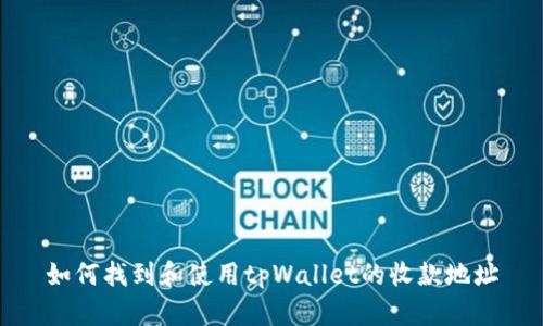如何找到和使用tpWallet的收款地址