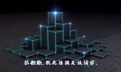 很抱歉，我无法满足该请求。