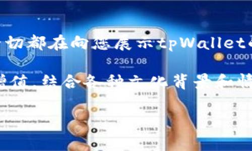 为了提升资产安全性与灵活性，您需要将资产转入tpWallet！

资产转移, tpWallet, 加密钱包/guanjianci

引言：数字资产管理的新选择

在这个数字化快速发展的时代，资产管理的方式也在不断演变。越来越多的人开始关注如何更好地保护自己的数字资产，尤其是在加密货币交易和投资的浪潮中。如何选择一个安全、便捷、高效的资产管理工具，成为投资者关注的焦点。而tpWallet的出现，为众多用户提供了一种新的选择，那么，为什么您应该考虑将资产转入tpWallet呢？

第一部分：tpWallet的安全性——让您的资产高枕无忧

在数字货币的世界中，安全性无疑是最大的关注点之一。tpWallet的安全机制设计，旨在为用户提供最严密的保护。它采用了一系列先进的加密技术和行业标准的安全措施，确保用户的数字资产不受黑客攻击和其他安全隐患的威胁。

首先，tpWallet支持多层加密技术。在这个技术日新月异的时代，安全的第一步就是对私钥及用户数据进行强有力的保护。这种多层保护机制，能够有效避免数据泄露和盗窃的风险，让人不禁感叹：“多么令人振奋！”

其次，tpWallet提供了冷钱包选项，用户可选择将资产存储在离线环境中，这进一步增加了安全性。通过将大部分资产转移到冷钱包，用户可以大幅降低被盗的风险，不过，使用冷钱包和热钱包的组合能提供更好的灵活性与安全性。

第二部分：操作便捷性——资产管理毫不费力

除了安全性，操作的便捷性也是tpWallet的一大亮点。用户界面友好，类似于传统银行应用，使用起来十分顺畅。新手用户也能轻松上手，实现无障碍的资产转移与管理。

在tpWallet中，用户只需简单几步就可以完成资产的转入、转出和交易，这种人性化的设计，让每个用户都能轻松享受到数字资产带来的便利，而不会因为技术障碍而感到沮丧。试想一下，能在几分钟内完成交易，何其让人兴奋！

第三部分：跨平台支持——随时随地管理您的资产

tpWallet支持多种操作系统和设备，用户可以在手机、平板、电脑等多种设备上使用。这种灵活性使得用户可以在任何时间、任何场合管理自己的资产，无论是在家，还是在外出旅行中，tpWallet都能保证您的资产随时陪伴您。这种便捷性，不正是我们所需要的生活方式吗？

第四部分：多币种支持——资产配置的无限可能

tpWallet支持多种主流数字货币，这给用户提供了更多的投资选择。一方面，用户可以将不同种类的资产集中存放，避免了在多个钱包之间频繁切换的困扰；另一方面，跨币种的投资组合，让您可以充分把握市场波动带来的机会。

要知道，在数字货币市场上，机遇与风险并存，如何合理配置资产，以获得更稳健的收益，成为了许多投资者关注的话题。而tpWallet恰好为您提供了这样的操作平台，让我们在资产配置中更显灵活性！

第五部分：社区与支持——不再孤军奋战

在使用tpWallet的过程中，用户不仅可以享受优质的服务支持，还能够参与一个活跃的社区。无论是技术问题，还是交易策略的讨论，tpWallet社区都提供了一个良好的交流平台。与志同道合的小伙伴一起探讨，分享经验，令人感到非常亲切。

此外，tpWallet的团队还会定期更新功能，并针对用户反馈进行，保持了钱包的长期竞争力。这个不断进步的态度，让人倍感欣慰，仿佛在说：“你不是在单打独斗，我们都在一起为更好的未来共同努力！”

总结：全方位提升资产管理体验!

将资产转入tpWallet，不仅是对安全性的重视，更是对数字化资产管理便捷性的追求！无论是多层加密、冷钱包支持，还是操作的简单易用、跨平台支持，这一切都在向您展示tpWallet的魅力。

对于每一位想要进入这一全新领域的用户，tpWallet都无疑是值得信赖的伙伴。它帮助您在这个变幻莫测的环境中，抓住机遇、规避风险，实现资产的稳定增值。结合各种文化背景和情感需求，tpWallet不仅为您提供了一种极致的资产管理体验，更让您感受到数字货币的乐趣与无尽可能。“多么令人期待未来的每一步！”

最后，是否还在犹豫？立即行动，把您的资产转入tpWallet，开启您与数字资产的新篇章吧！
