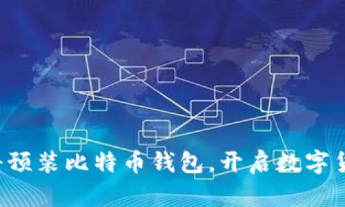 华为手机将预装比特币钱包，开启数字货币新篇章！