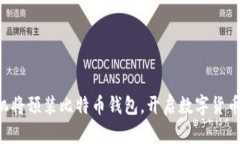 华为手机将预装比特币钱包，开启数字货币新篇