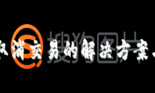 tpWallet取消交易的解决方案与注意事项
