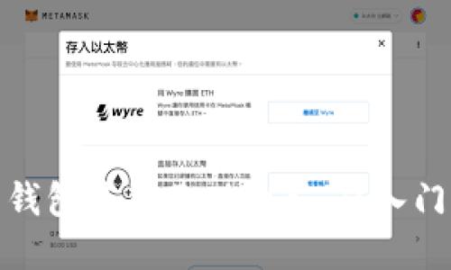 比特币钱包使用基础教程：从入门到精通