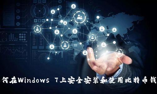 如何在Windows 7上安全安装和使用比特币钱包