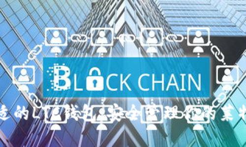 选择合适的LTC钱包，安全管理你的莱特币资产