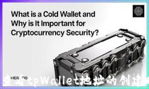 
如何查看tpWallet地址的创建时间？